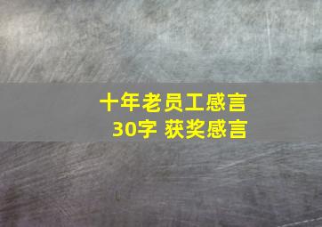 十年老员工感言30字 获奖感言